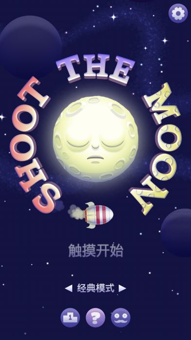 火箭射月游戏截图