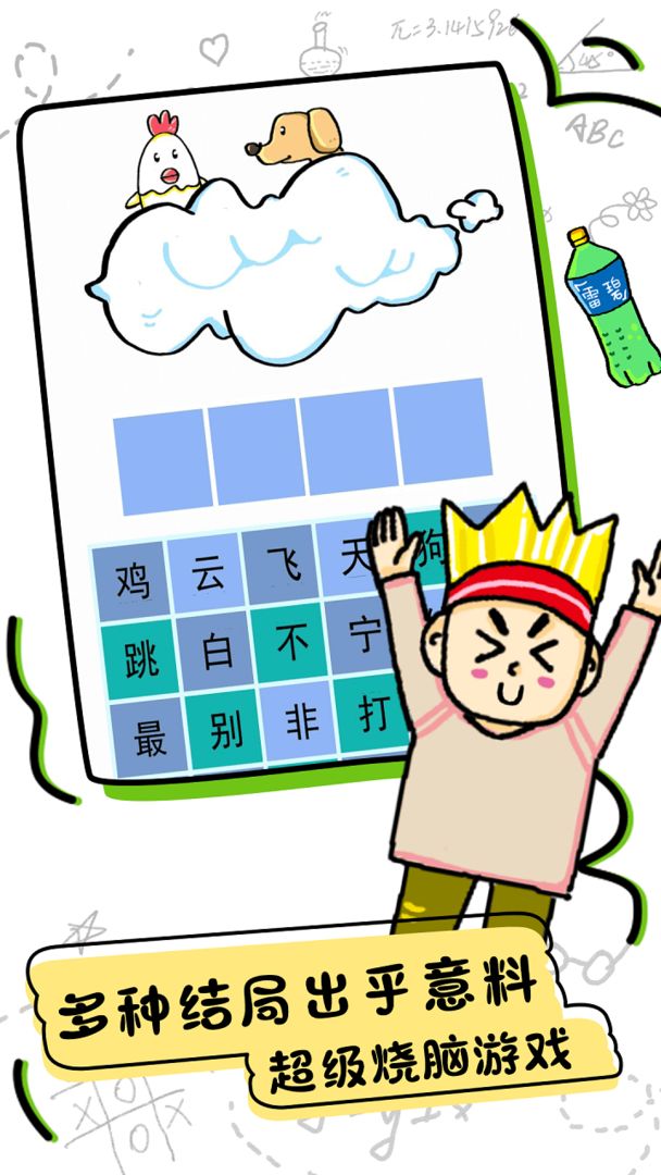 脑洞大师游戏截图