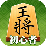 将棋（初级入门）icon