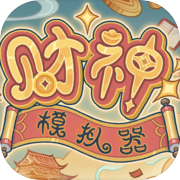 财神模拟器icon