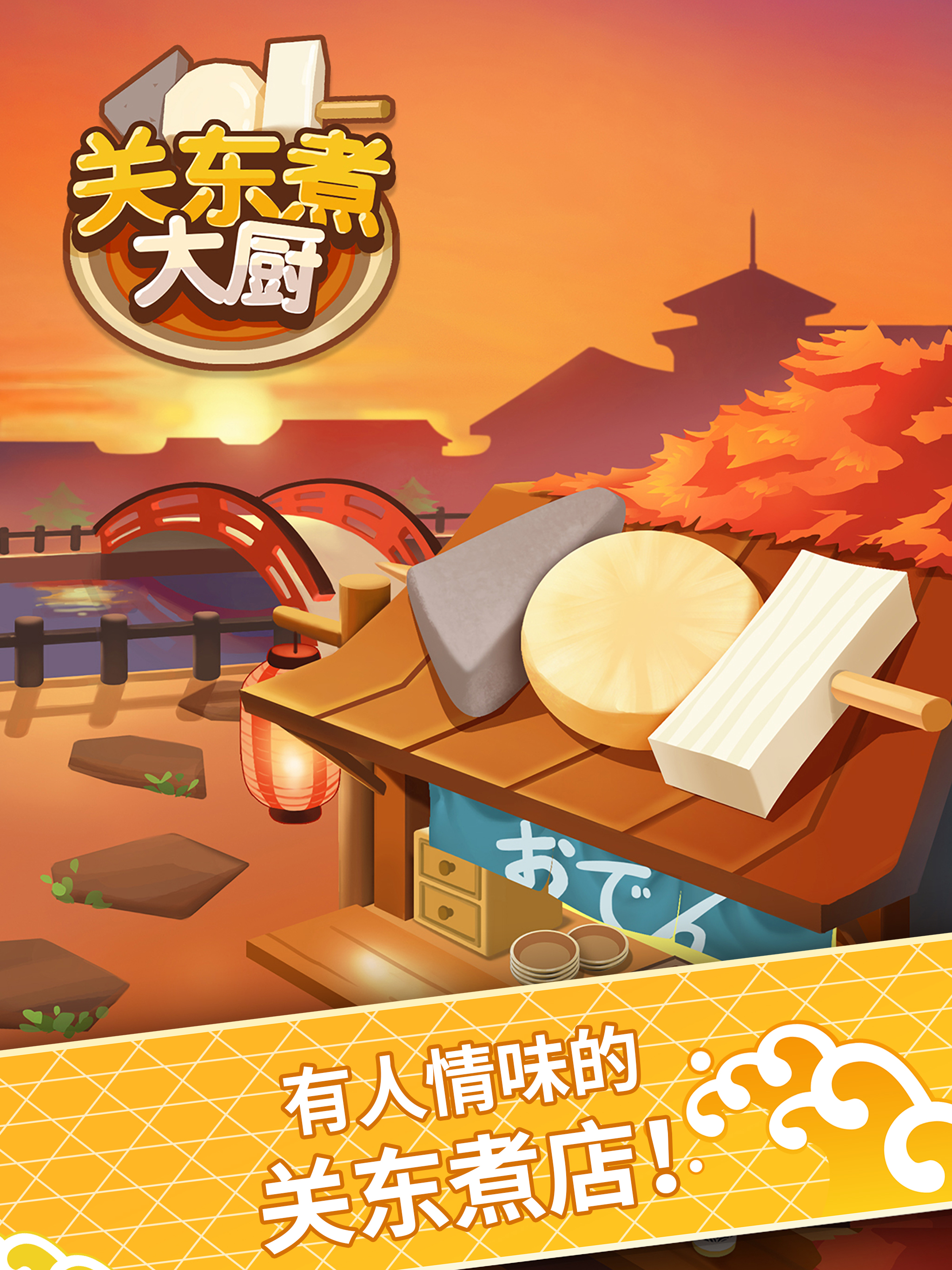 关东煮大厨游戏截图