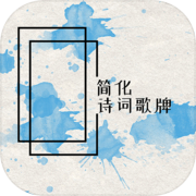 简化诗词歌牌