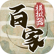 诸子百家模拟器icon