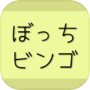 ぼっちビンゴicon