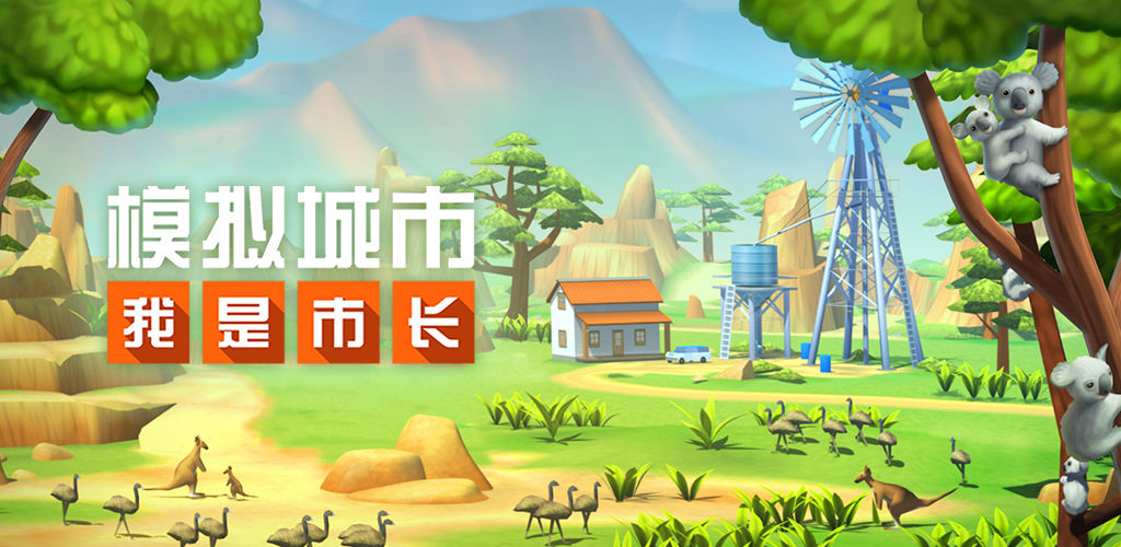 模拟城市:我是市长