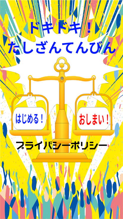 どきどき！たしざんてんびん游戏截图
