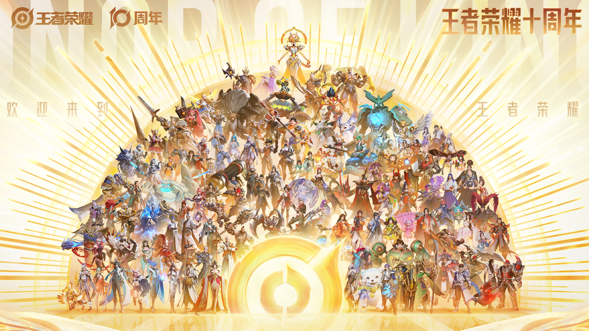10.25 十周年庆开启