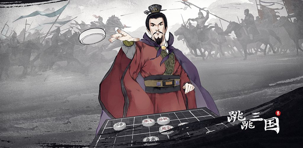 跳跳三国