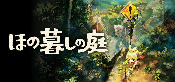 Honogurashi no Niwa游戏截图