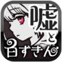 白ずきんと4つの嘘 【 童話×ミステリー ノベルゲーム 】icon