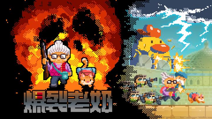 爆裂老奶游戏截图