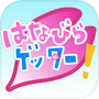 はなびらゲッター！icon
