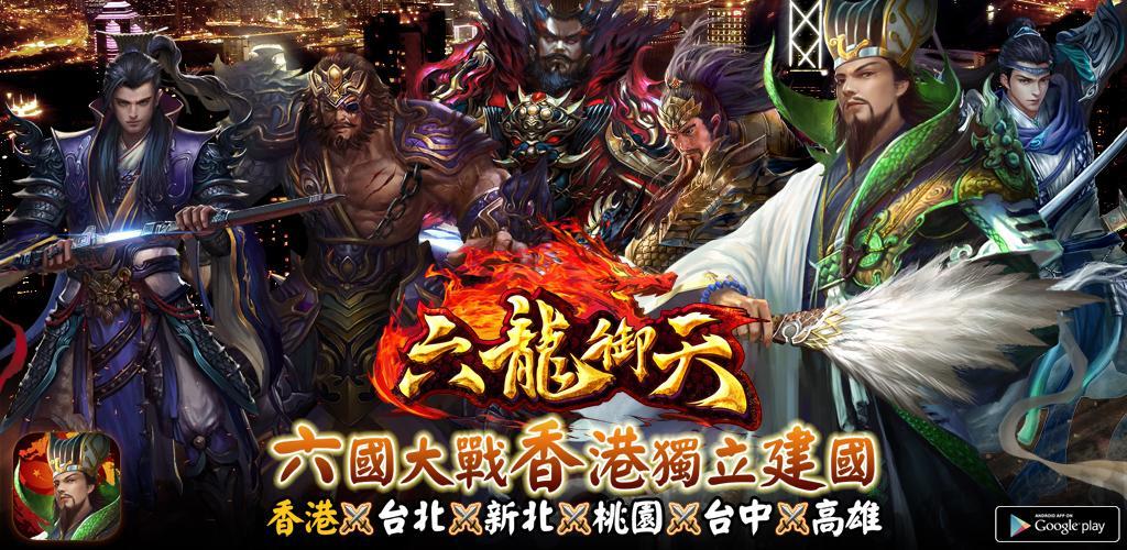 六龍御天-港澳版