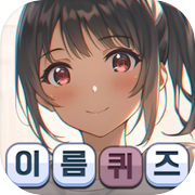 애니여자캐릭터 이름퀴즈