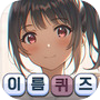 애니여자캐릭터 이름퀴즈icon