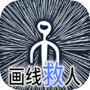 画线救人icon