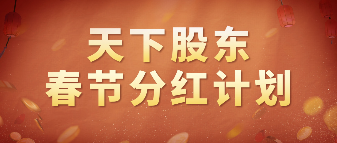 天下股东春节分红计划