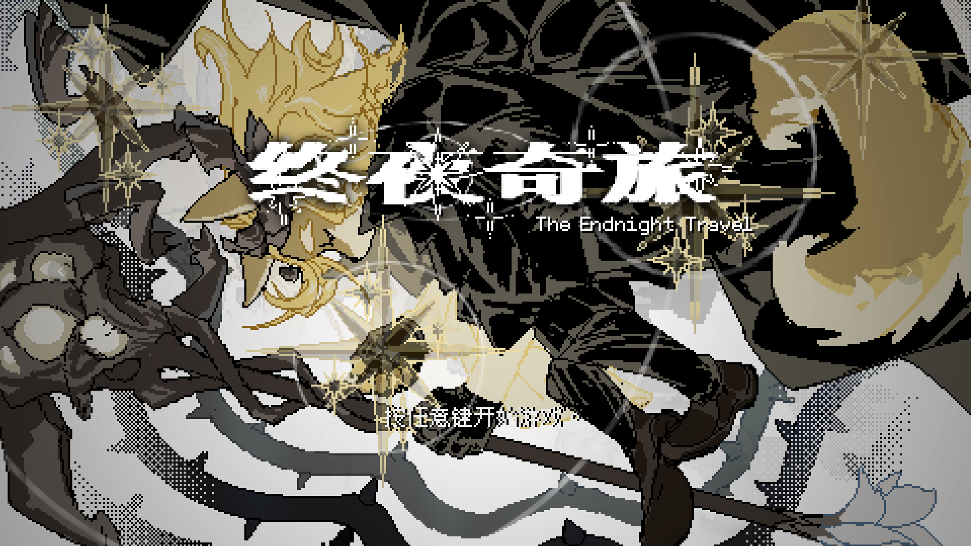 终夜奇旅游戏截图