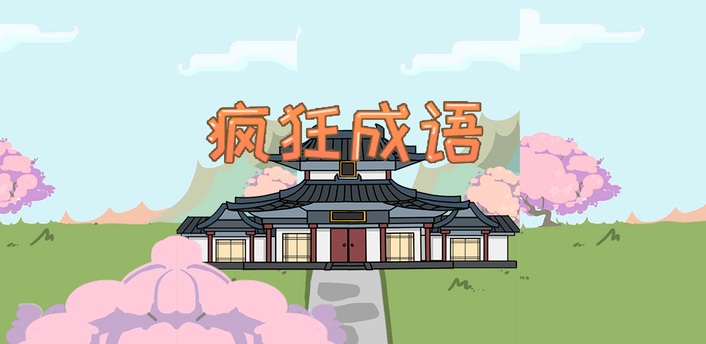 疯狂成语游戏截图