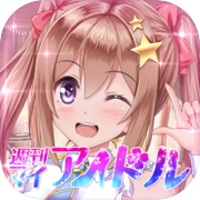 恋愛タップコミュニケーションゲーム 週刊マイアイドル