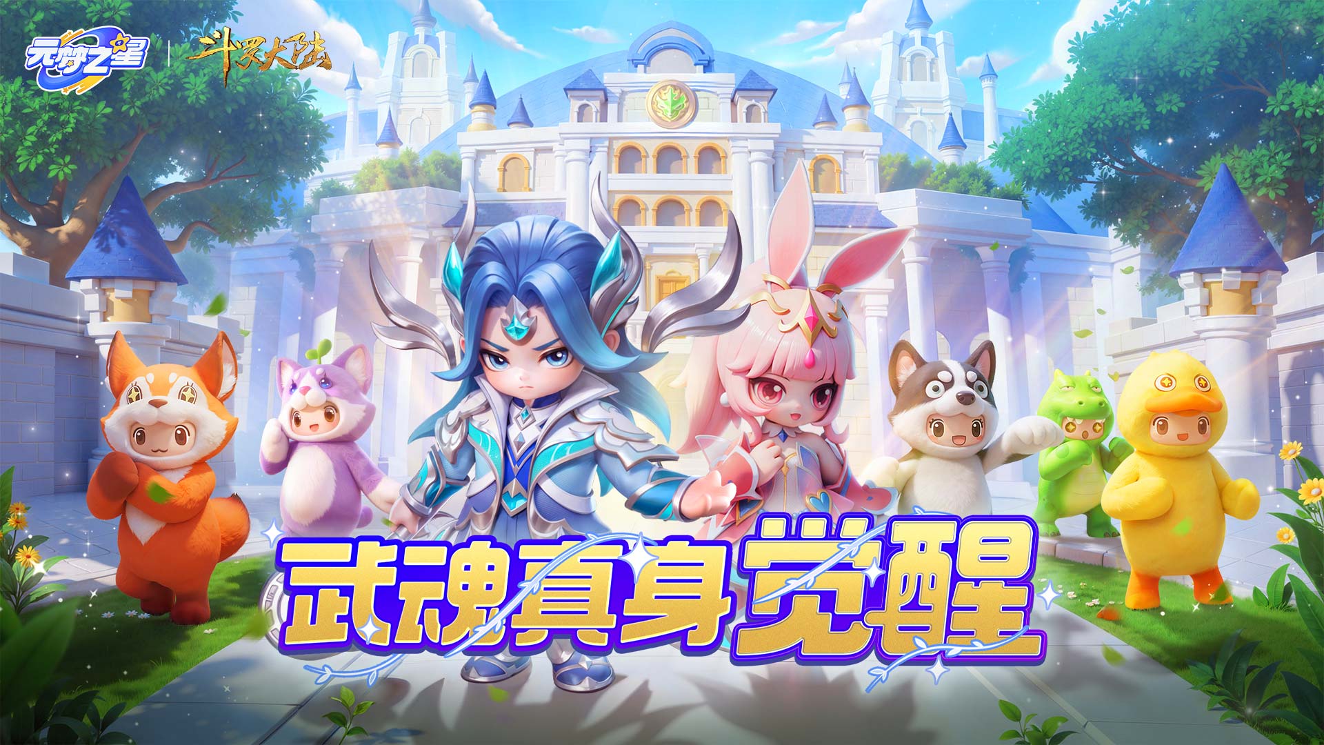 斗罗大陆联动即将开启！