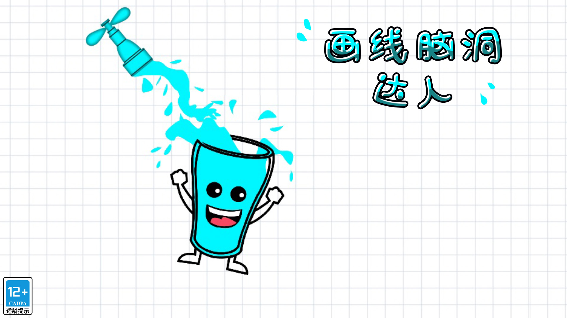 画线脑洞达人游戏截图