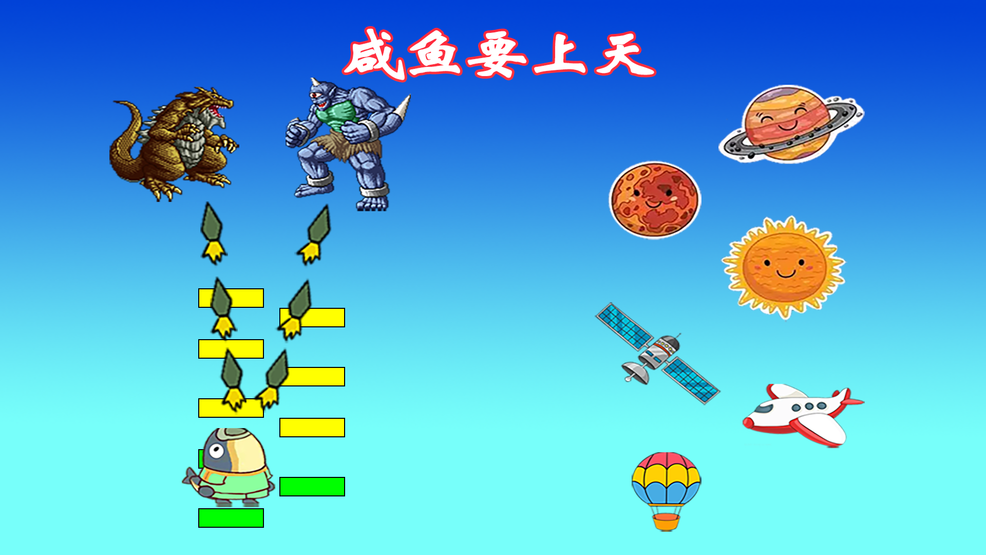 咸鱼要上天 截图