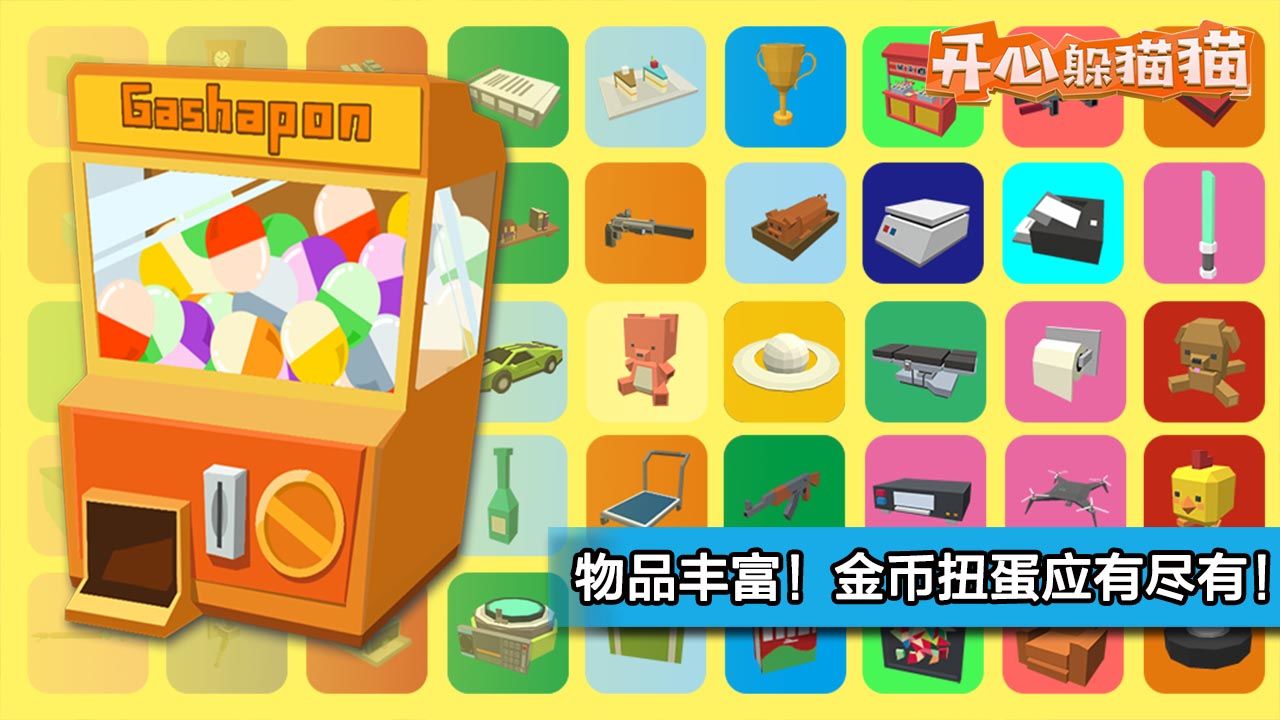 Screenshot of 开心躲猫猫