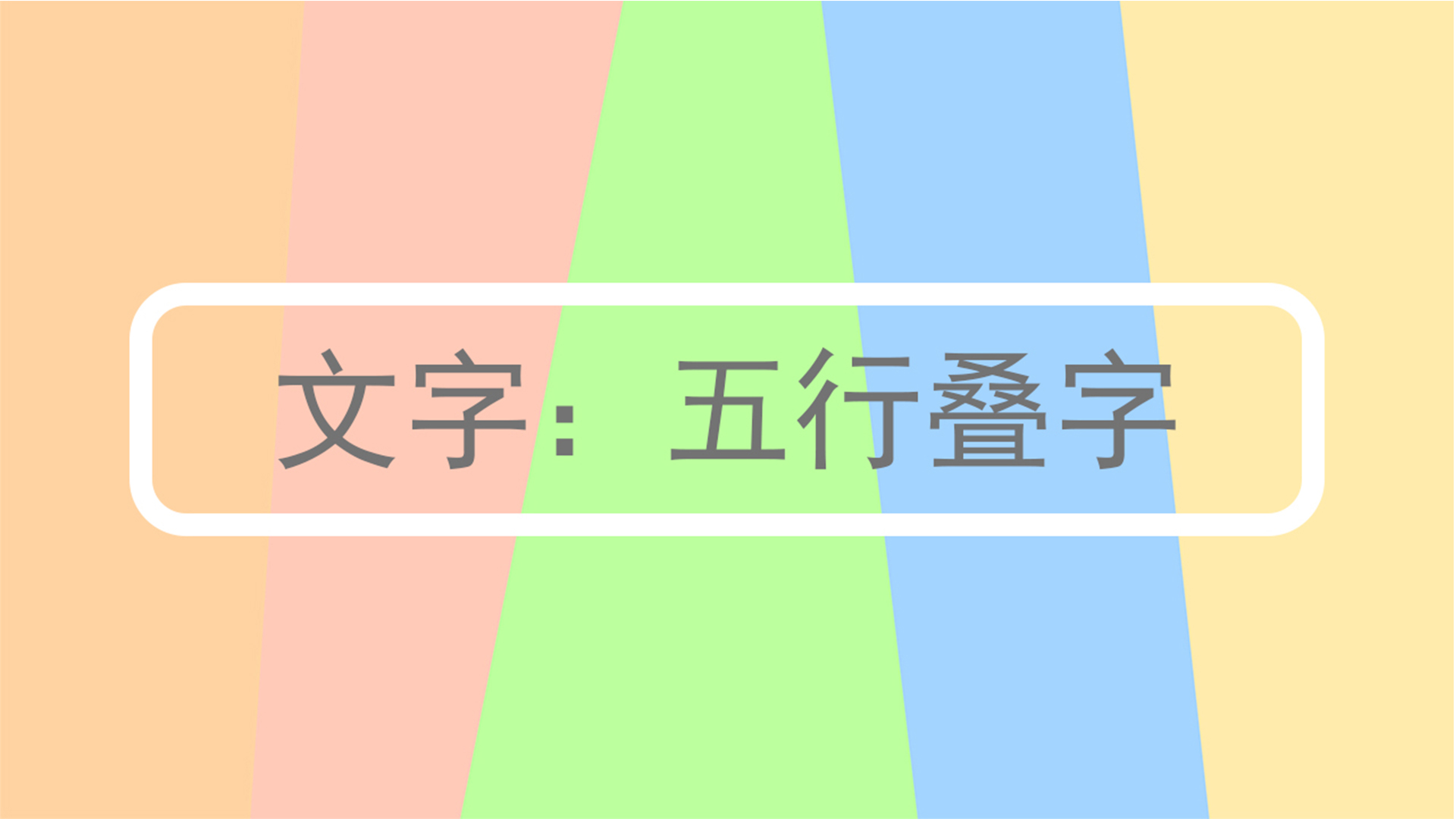 文字：五行叠字游戏截图