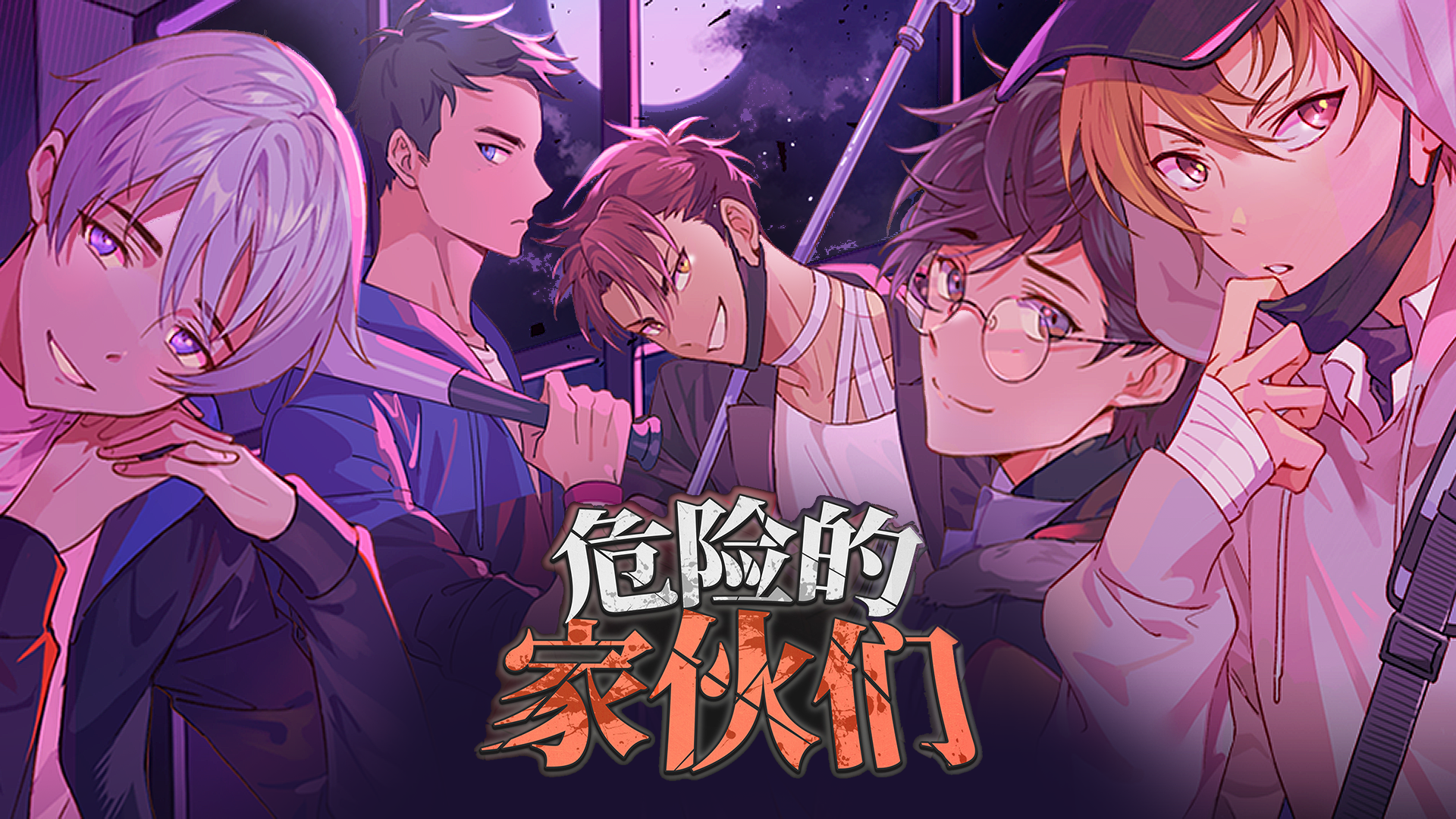 危险的家伙们游戏截图