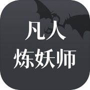 凡人炼妖师icon