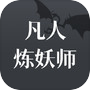 凡人炼妖师icon