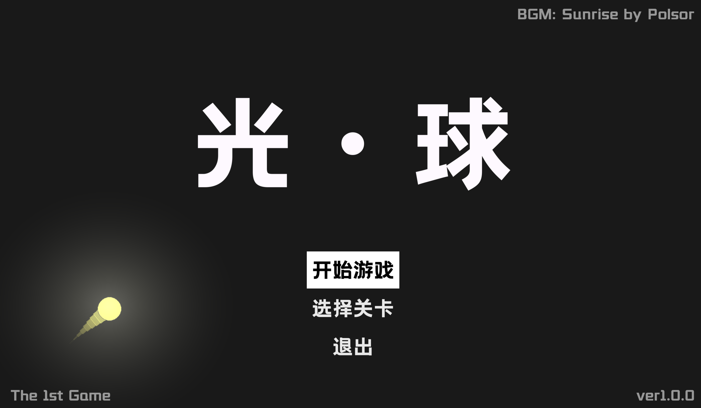 光·球游戏截图