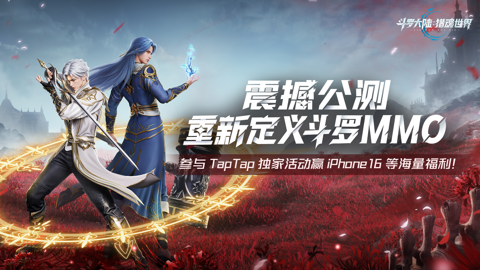 下载《斗罗大陆：猎魂世界》赢iPhone16、金条等海量福利！