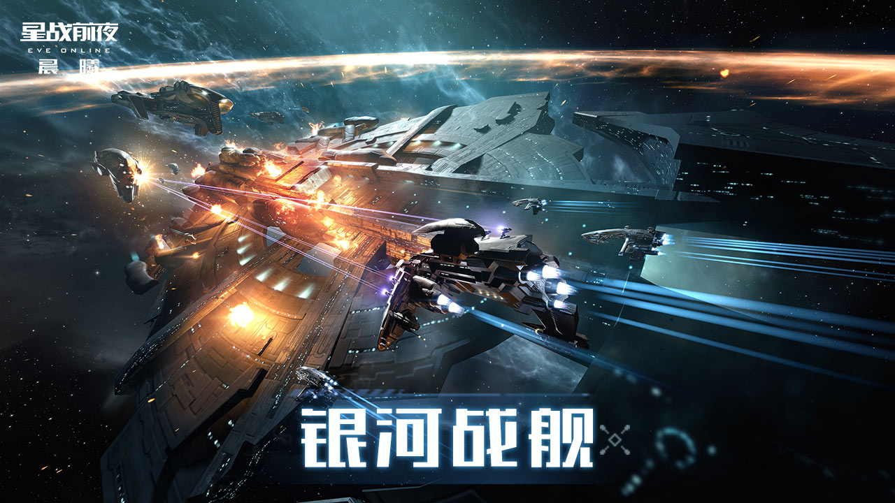 星战前夜：晨曦游戏截图