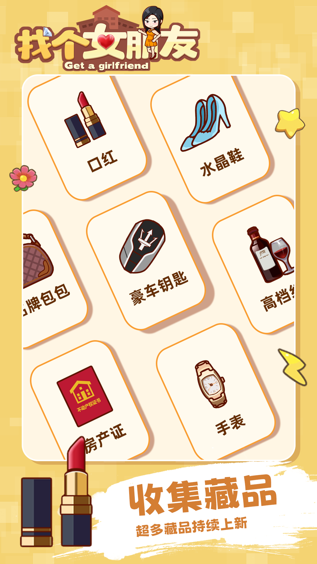 找个女朋友游戏截图