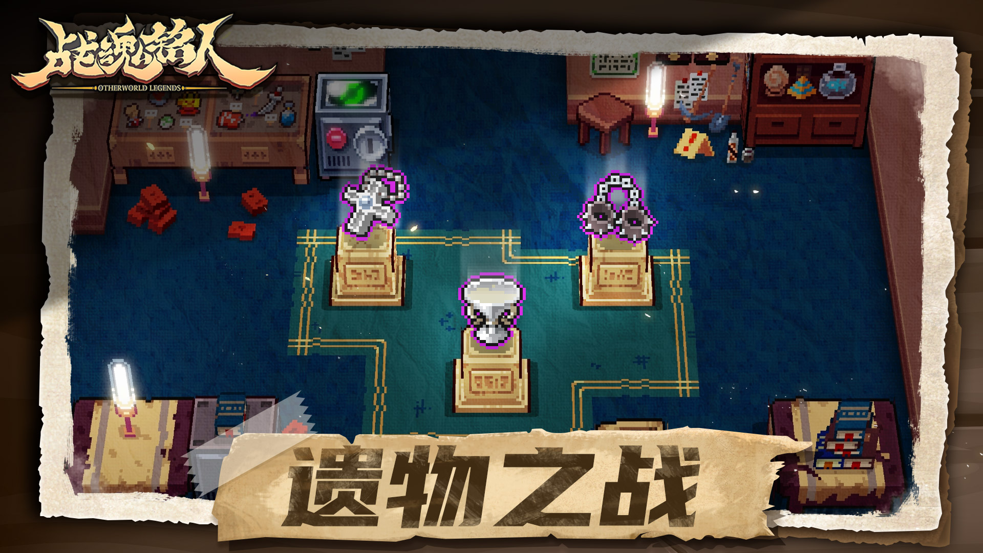 限时活动--遗物之战