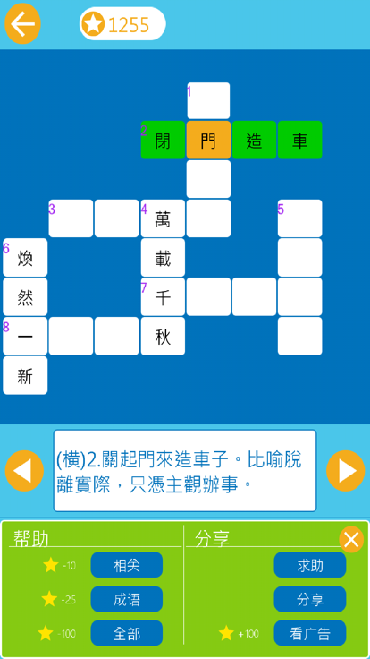 成语纵横：中文纵横填字游戏游戏截图