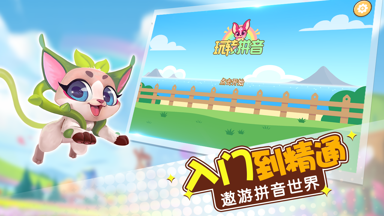 玩转拼音游戏截图