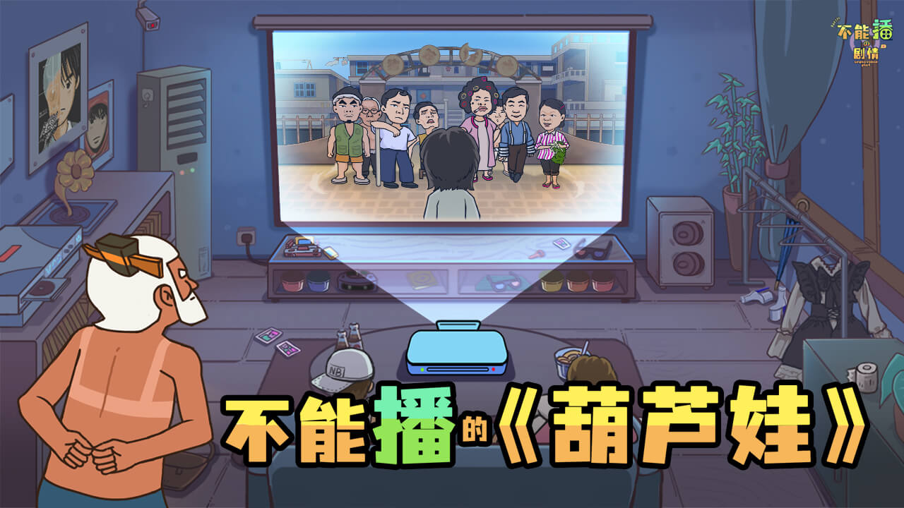 不能播的剧情游戏截图
