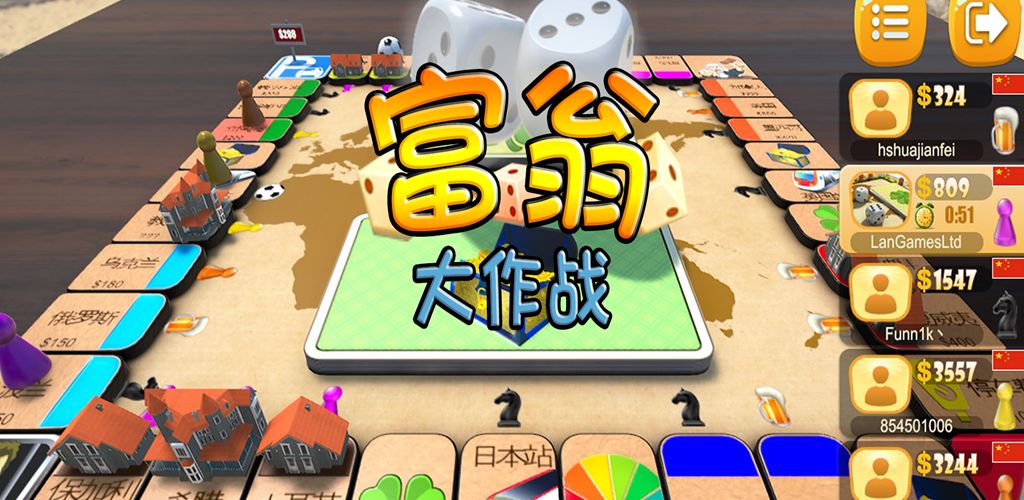 富翁大作战(测试版)