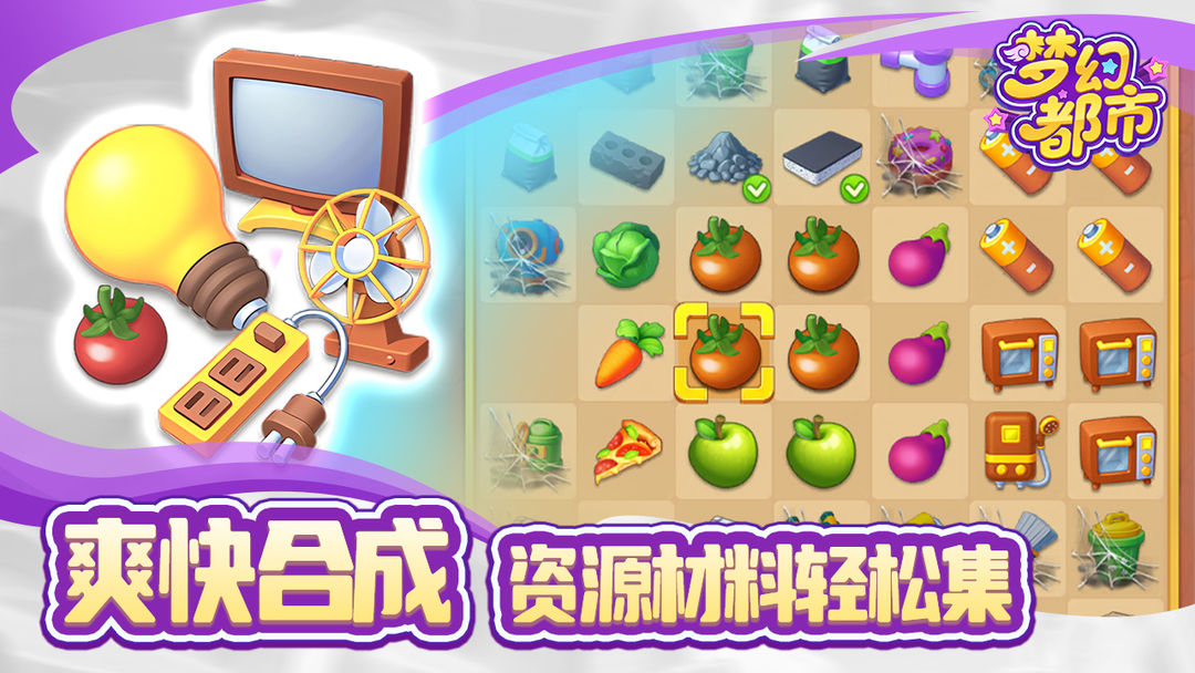 梦幻都市游戏截图