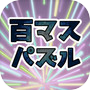 百マスパズルicon
