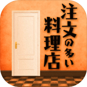 脱出ゲーム　注文の多い料理店