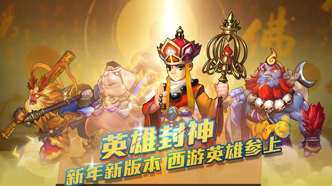 英雄封神游戏截图