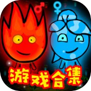 经典小游戏合集 - 森林冰火人icon