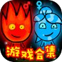 经典小游戏合集 - 森林冰火人icon