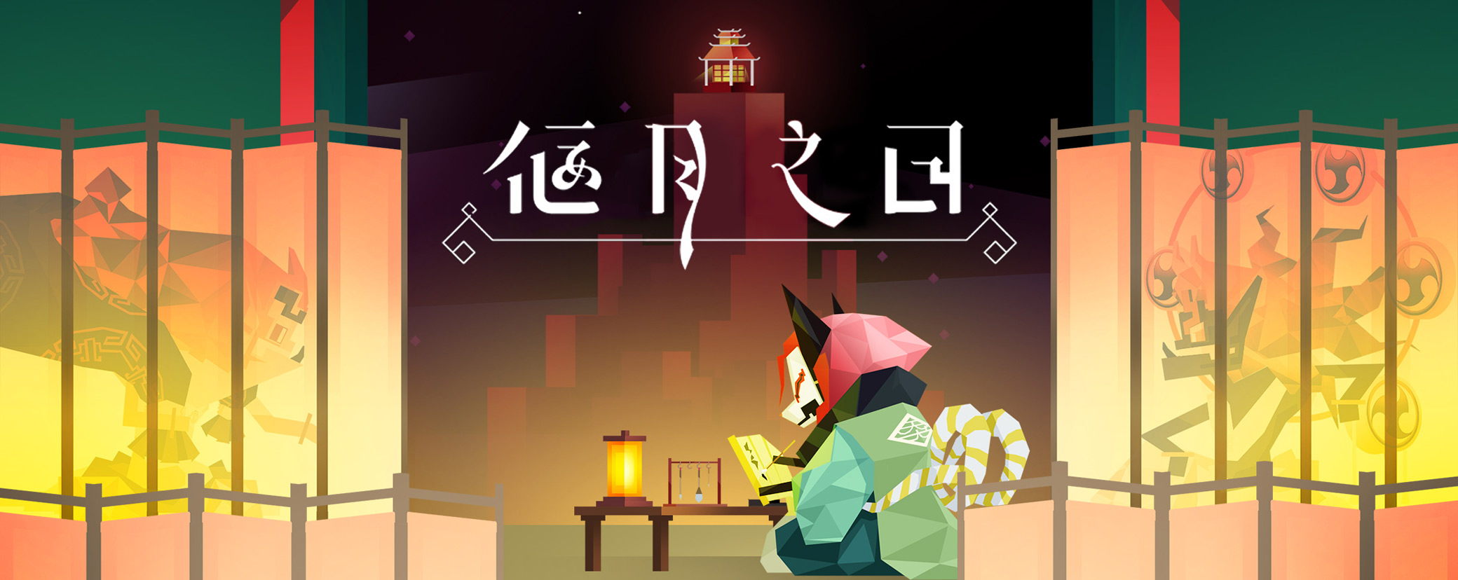 天狗：偃月之日