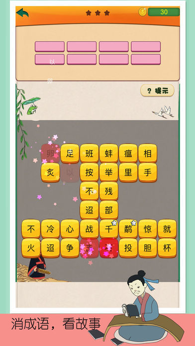 成语消消乐-中华成语词典游戏游戏截图