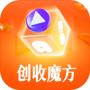 创收魔方